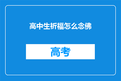 高中生祈福怎么念佛