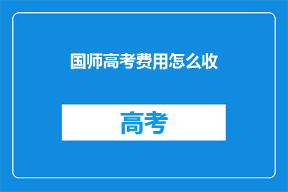 国师高考费用怎么收