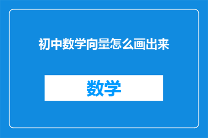初中数学向量怎么画出来