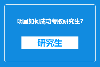明星如何成功考取研究生？
