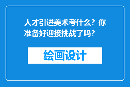 人才引进美术考什么？你准备好迎接挑战了吗？