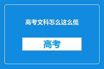 高考文科怎么这么低