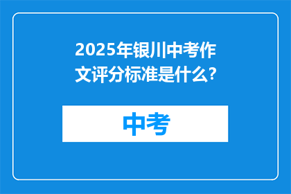 2025年银川中考作文评分标准是什么？