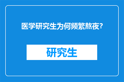 医学研究生为何频繁熬夜？