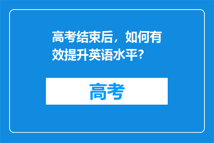 高考结束后，如何有效提升英语水平？