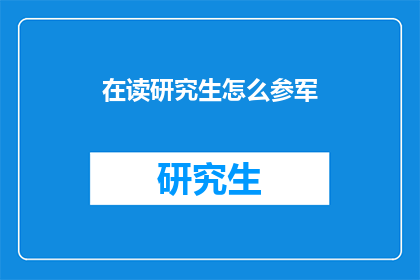 在读研究生怎么参军