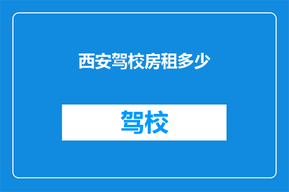 西安驾校房租多少