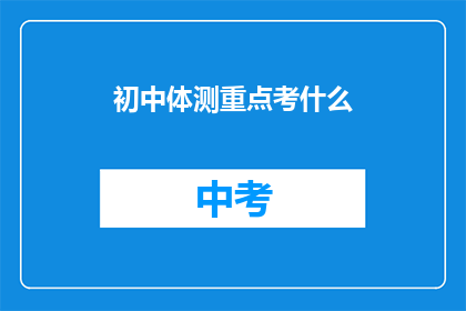 初中体测重点考什么