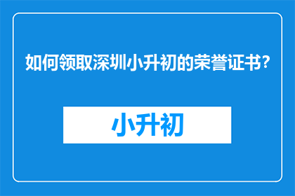 如何领取深圳小升初的荣誉证书？
