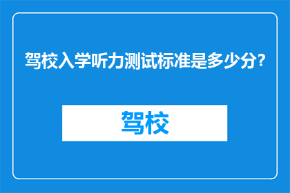驾校入学听力测试标准是多少分？
