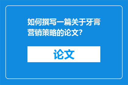 如何撰写一篇关于牙膏营销策略的论文？