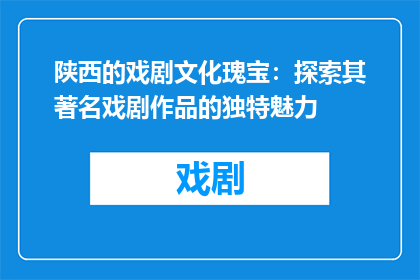 陕西的戏剧文化瑰宝：探索其著名戏剧作品的独特魅力