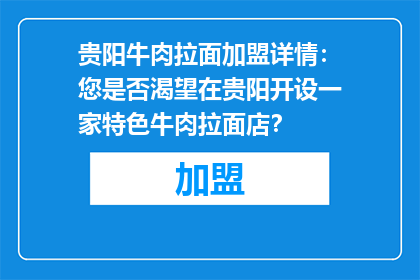 贵阳牛肉拉面加盟详情：您是否渴望在贵阳开设一家特色牛肉拉面店？