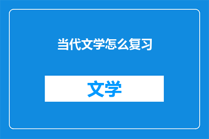 当代文学怎么复习