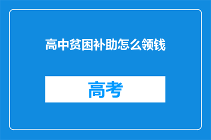 高中贫困补助怎么领钱