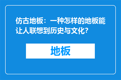 仿古地板：一种怎样的地板能让人联想到历史与文化？