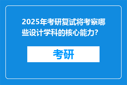 2025年考研复试将考察哪些设计学科的核心能力？
