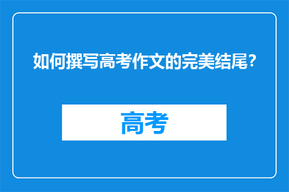 如何撰写高考作文的完美结尾？