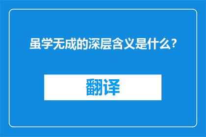 虽学无成的深层含义是什么？