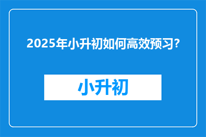 2025年小升初如何高效预习？