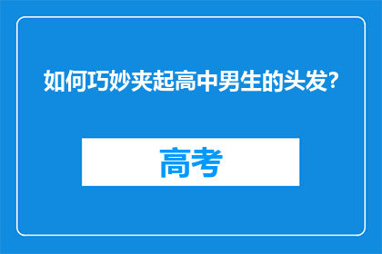 如何巧妙夹起高中男生的头发？