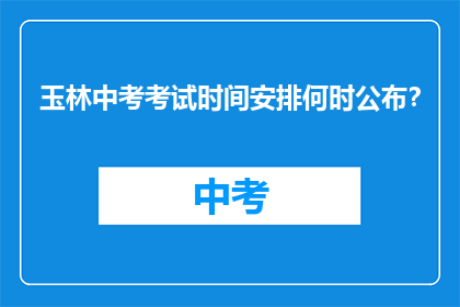 玉林中考考试时间安排何时公布？