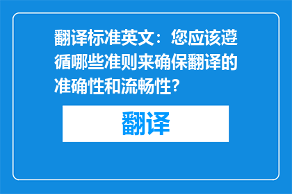 翻译标准英文：您应该遵循哪些准则来确保翻译的准确性和流畅性？