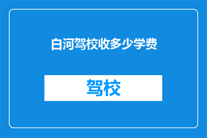 白河驾校收多少学费