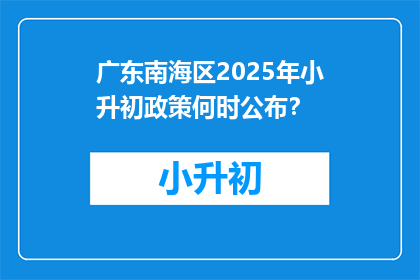广东南海区2025年小升初政策何时公布？