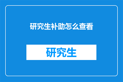 研究生补助怎么查看