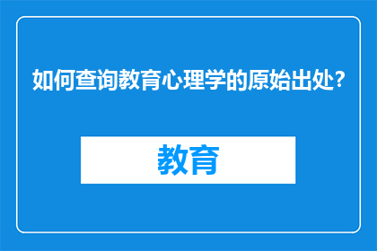 如何查询教育心理学的原始出处？