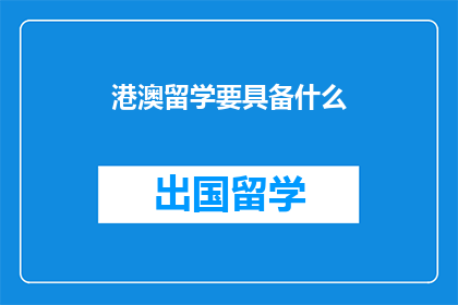 港澳留学要具备什么