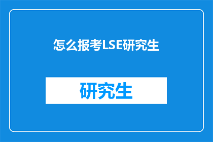 怎么报考LSE研究生