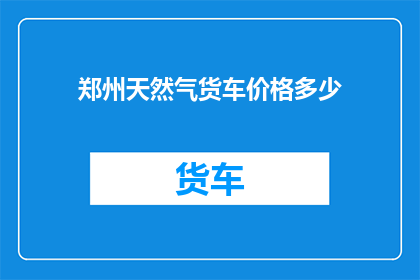 郑州天然气货车价格多少