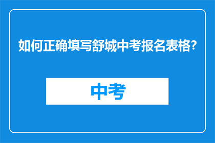 如何正确填写舒城中考报名表格？