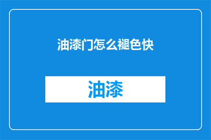 油漆门怎么褪色快