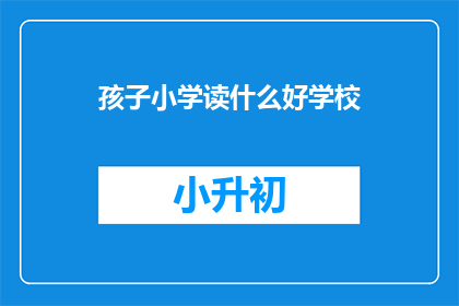 孩子小学读什么好学校