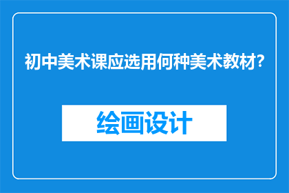 初中美术课应选用何种美术教材？