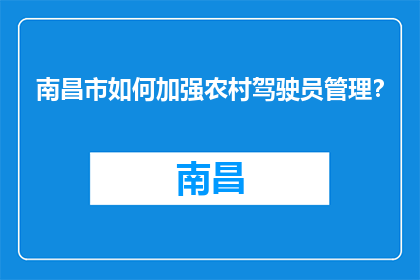 南昌市如何加强农村驾驶员管理？