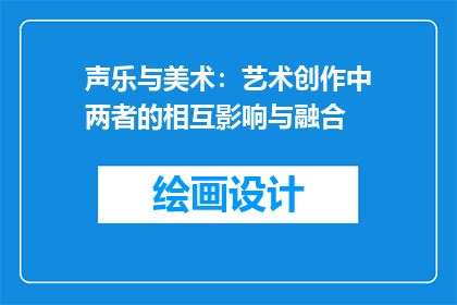 声乐与美术：艺术创作中两者的相互影响与融合