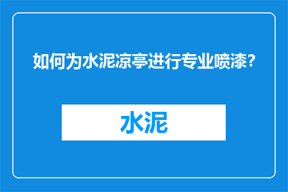 如何为水泥凉亭进行专业喷漆？
