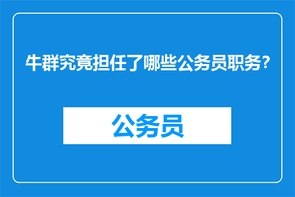 牛群究竟担任了哪些公务员职务？