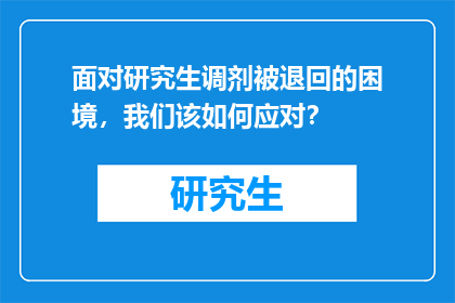 面对研究生调剂被退回的困境，我们该如何应对？