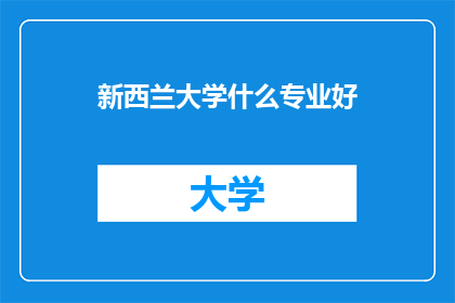 新西兰大学什么专业好