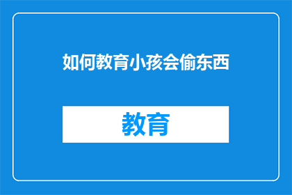 如何教育小孩会偷东西