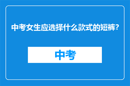 中考女生应选择什么款式的短裤？
