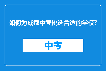 如何为成都中考挑选合适的学校？