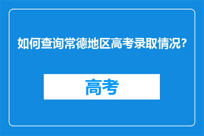 如何查询常德地区高考录取情况？