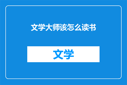 文学大师该怎么读书