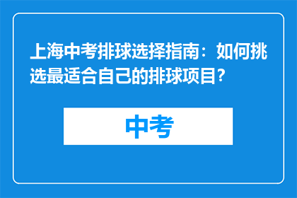 上海中考排球选择指南：如何挑选最适合自己的排球项目？
